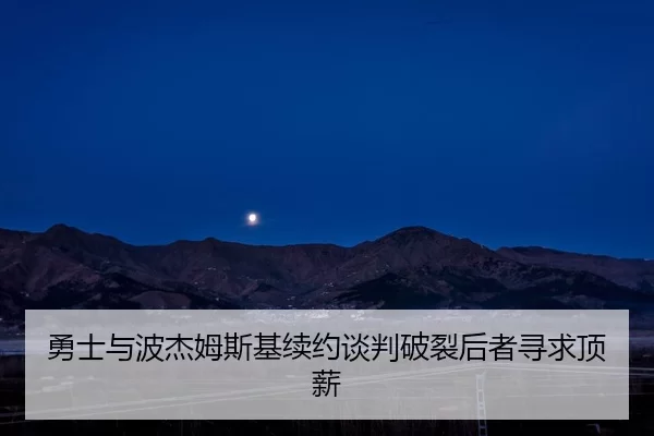 yong-shi-yu-bo-jie-mu-si-ji-xu-yue-tan-pan-po-lie-hou-zhe-xun-qiu-ding-xin-2-490.jpg