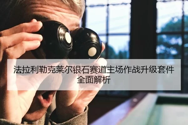 法拉利勒克莱尔银石赛道主场作战升级套件全面解析