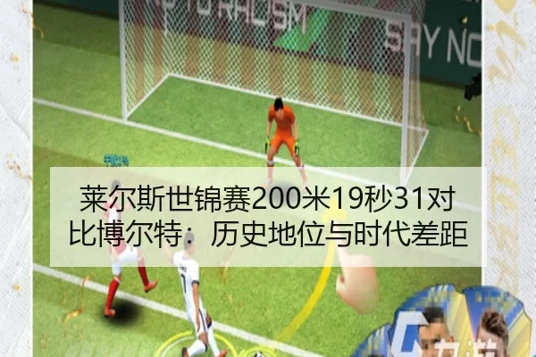 莱尔斯世锦赛200米19秒31对比博尔特：历史地位与时代差距
